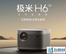 极米H6 4K版限时优惠：购机享400元直降 享三年质保 购机抽Switch！