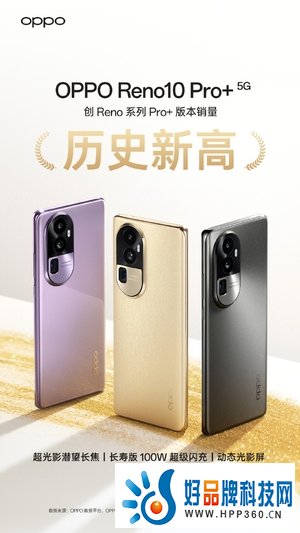 人像轻旗舰OPPO Reno10 系列火爆开售，限时购机解锁三大福利