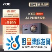 专业色彩和标杆亮度 AOC K1S激光投影震撼上市！