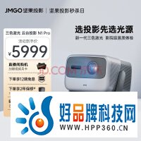 坚果（JMGO）N1 Pro三色激光 云台投影 投影仪家用办公 智能家庭影院【选投影先选三色激光光源】