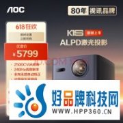 2500 CVIA流明 专业色彩 AOC K1S ALPD激光投影评测