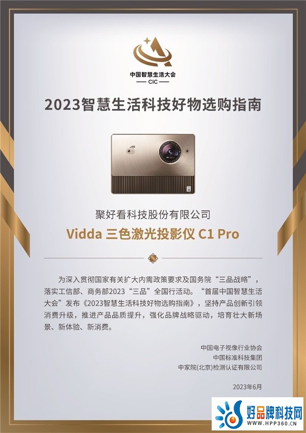 4K三色激光投影Vidda C1 Pro入选2023智慧生活科技好物