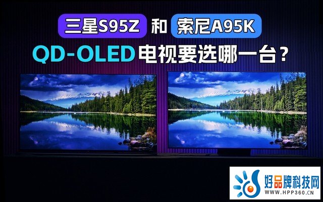 三星S95Z和索尼A95K：QD-OLED电视要选哪一台？