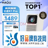 哈趣 K1 Pro 投影仪家用 游戏投影机 超清家用卧室投影机（1200 ANSI流明 激光自动对焦 无感自动梯形校正）