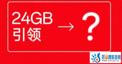 手机行业加速进入“24GB运存”时代？