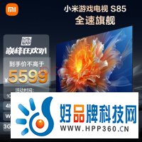 小米电视S85 85英寸4K 144Hz超高刷全速旗舰游戏电视 WiFi 6 3GB+32GB智能电视L85MA-S以旧换新