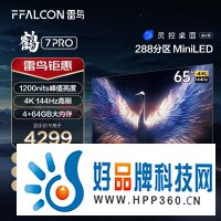 FFALCON雷鸟 鹤7Pro 65英寸MiniLED电视 144Hz高刷 4K超高清 4+64GB 超薄智能液晶游戏平板电视机65R675C