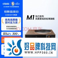 Vidda M1 海信投影仪家用 轻薄旗舰 便携智能投影机(万元级CPU 同级别更高亮 Vi-AI智能校正 4G大运存）