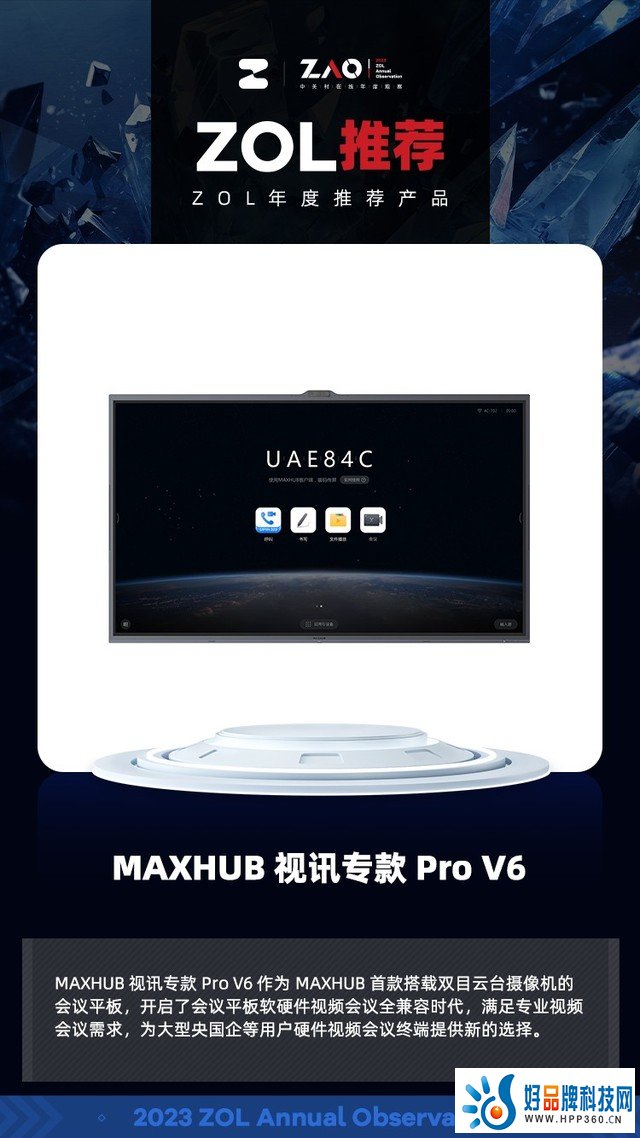 ZOL推荐2023：搭载双目云台摄像机 MAXHUB 视讯专款 Pro V6会议平板获奖