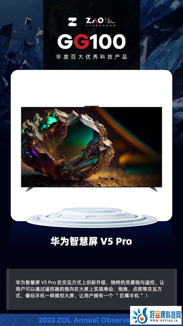 GG100 2023：华为智慧屏V5Pro 交互升级 获奖