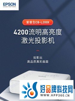 爱普生CB-L200X高亮激光商用投影机促销 