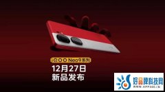 iQOO Neo9系列定档12月27日：“全大核”架构天玑9300加持