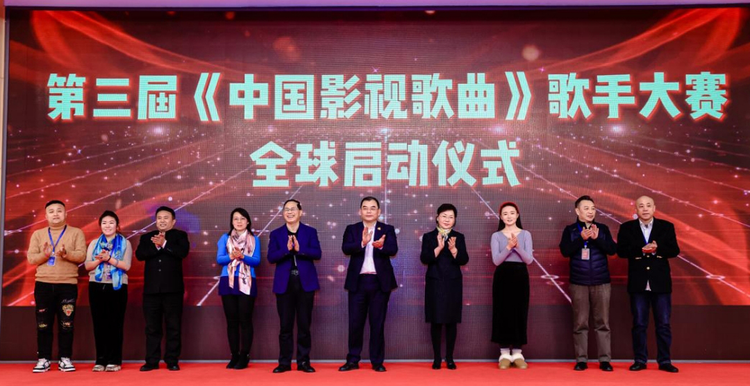 第三届《中国影视歌曲》歌手大赛全球启动新闻发布会在京举行