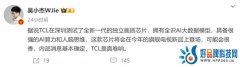 TCL或将推出AI画质芯片，提高电视显示效果