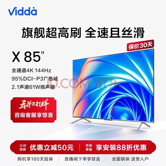 Vidda X85 海信 85英寸 游戏电视 144Hz高刷 HDMI2.1 金属全面屏 3+64G 液晶巨幕 以旧换新 85V1F-S