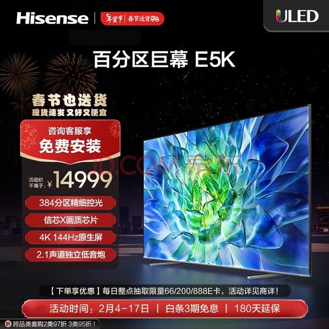 海信电视100E5K 100英寸ULED 384分区 4+128GB  4K 144Hz智能液晶平板电视机 以旧换新 98英寸+