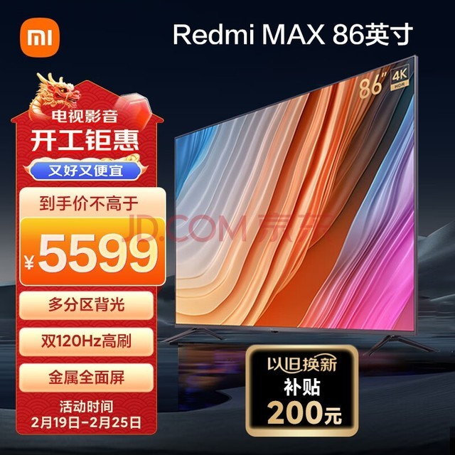 小米电视 Redmi MAX 86 超大屏 金属全面屏 120Hz 智能教育游戏 85英寸+电视机以旧换新L86R6-MAX