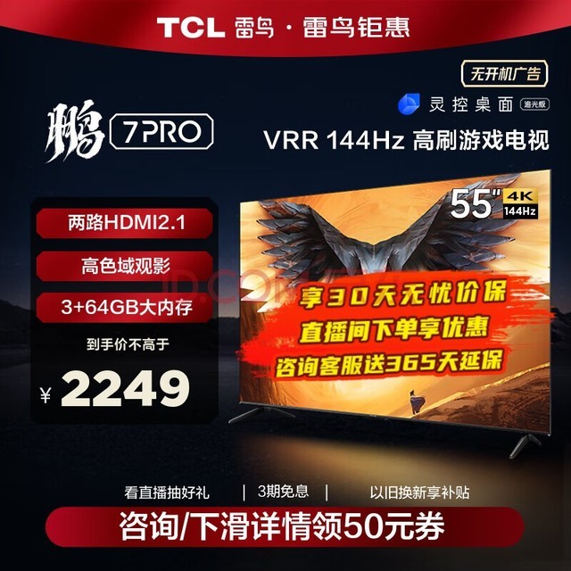 TCL 雷鸟 鹏7PRO 游戏电视 55英寸 144Hz高刷 HDMI2.1 智慧屏 3+64GB 4K超高清超薄液晶平板电视机 55英寸 55S575C 开机无广告