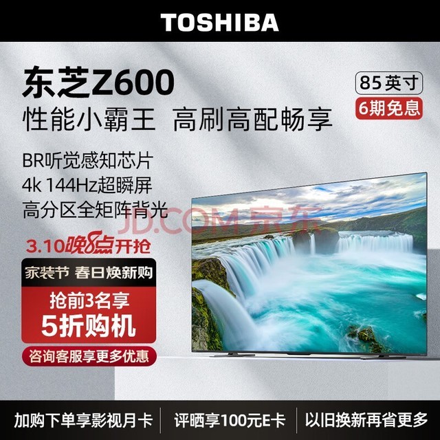 东芝电视85Z600MF 85英寸4K 144Hz高分区 BR听觉感知芯片 客厅巨幕液晶智能火箭炮游戏电视机 以旧换新