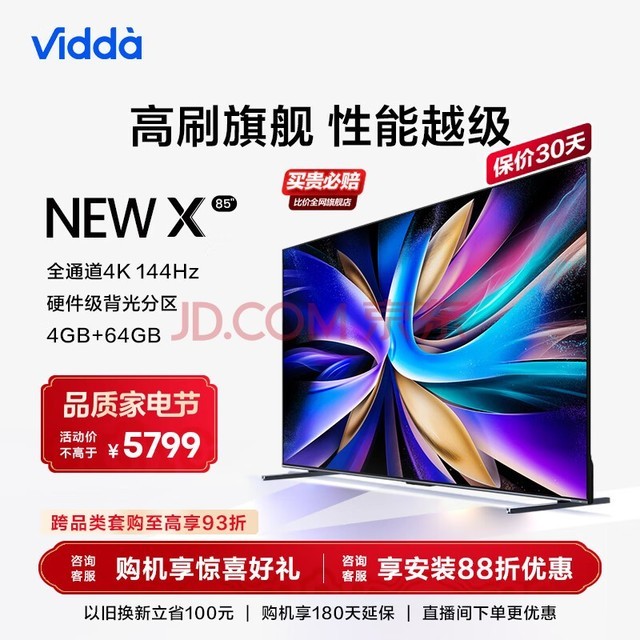 Vidda NEW X85 海信 85英寸游戏电视 144Hz高刷 HDMI2.1金属全面屏 4+64G 智能液晶巨幕平板电视85V3K-X 85英寸 X85/S85升级款