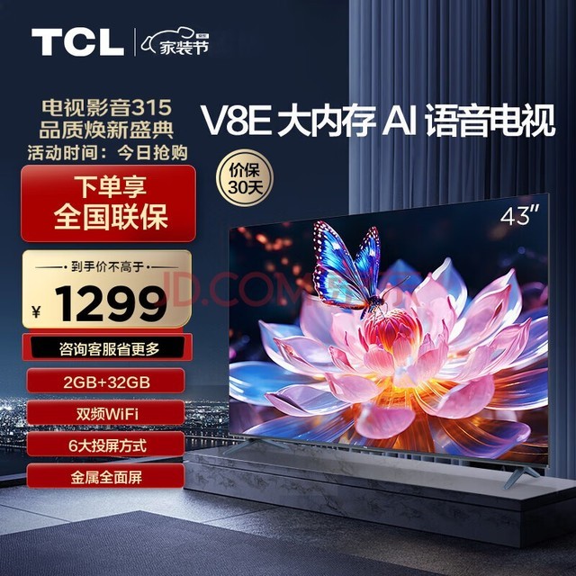 TCL电视 43V8E 43英寸 2+32GB 双频WiFi 平板电视机 以旧换新