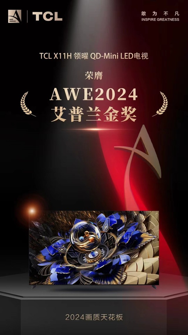 TCLX11H首次亮相AWE，经多次评审获AWE2024最高奖项