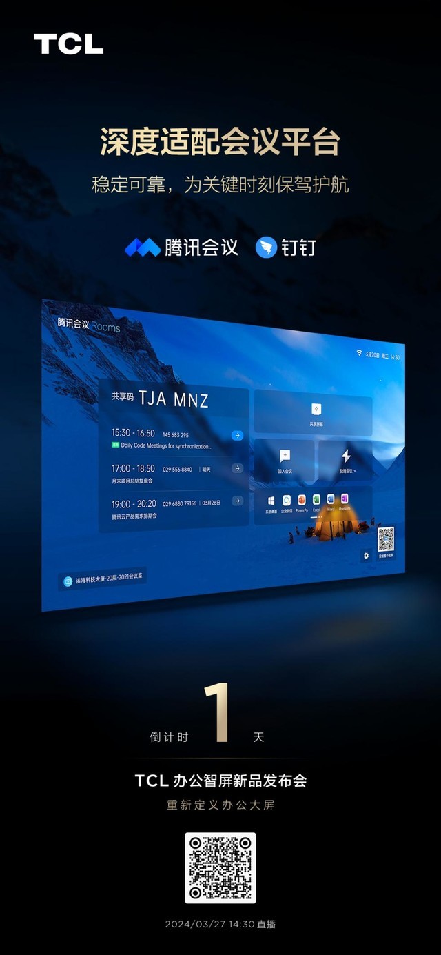TCL将发布“办公智屏”  办公大屏行业迎来新神机？
