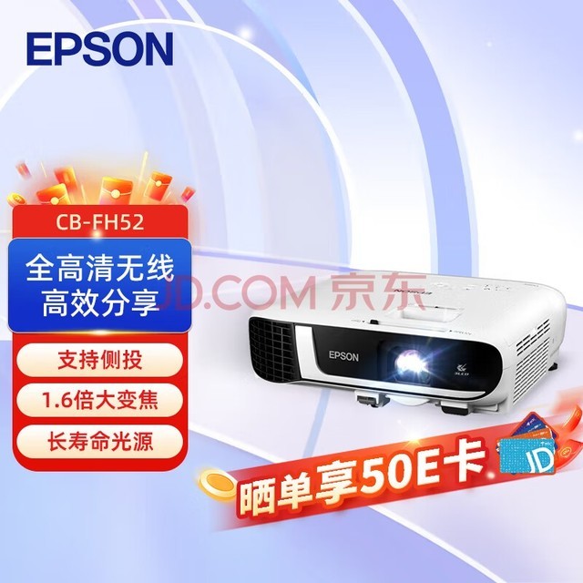 爱普生（EPSON）CB-FH52 投影仪 投影机办公 培训（1080P全高清 4000流明 手机同屏 1.6倍变焦）