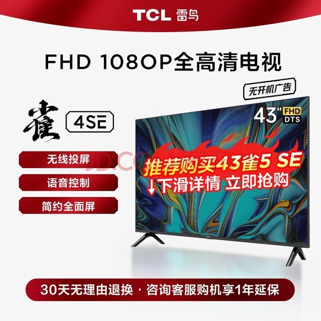 TCL 雷鸟 雀4SE 43英寸电视 全高清 超薄全面屏 1G+8G 教育电视 智能液晶平板电视机 43英寸 43F165C 开机无广告