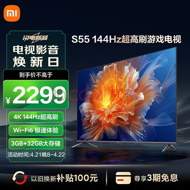 小米电视S55 55英寸4K144Hz超高刷全速旗舰游戏电视WiFi63GB+32GB金属全面屏智能电视L55M9-S以旧换新