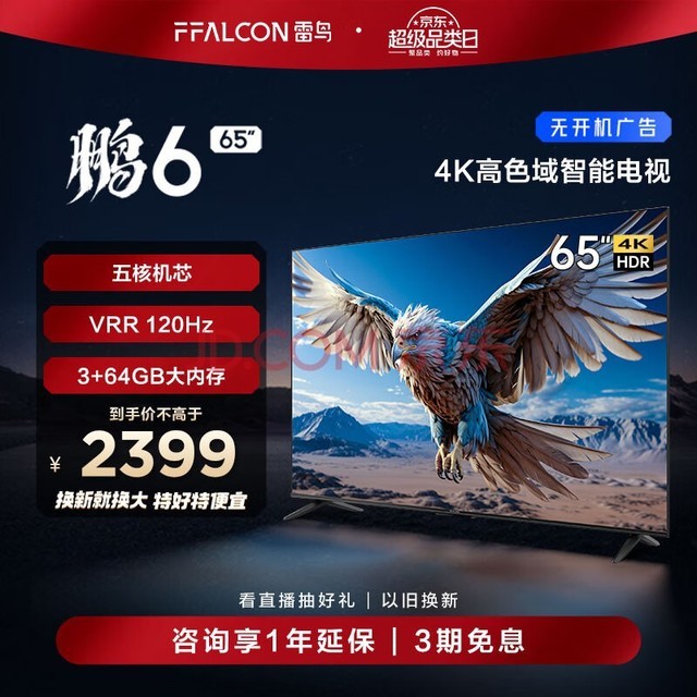 FFALCON雷鸟 鹏6 24款 电视机65英寸 120Hz动态加速 高色域 3+64GB 智能游戏液晶平板电视以旧换新65S375C