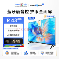 Vidda海信电视 Vidda R43语音版 43英寸 金属全面屏 超薄电视 智慧屏 全高清 智能液晶电视43V1H-R 43英寸 询客服享好礼