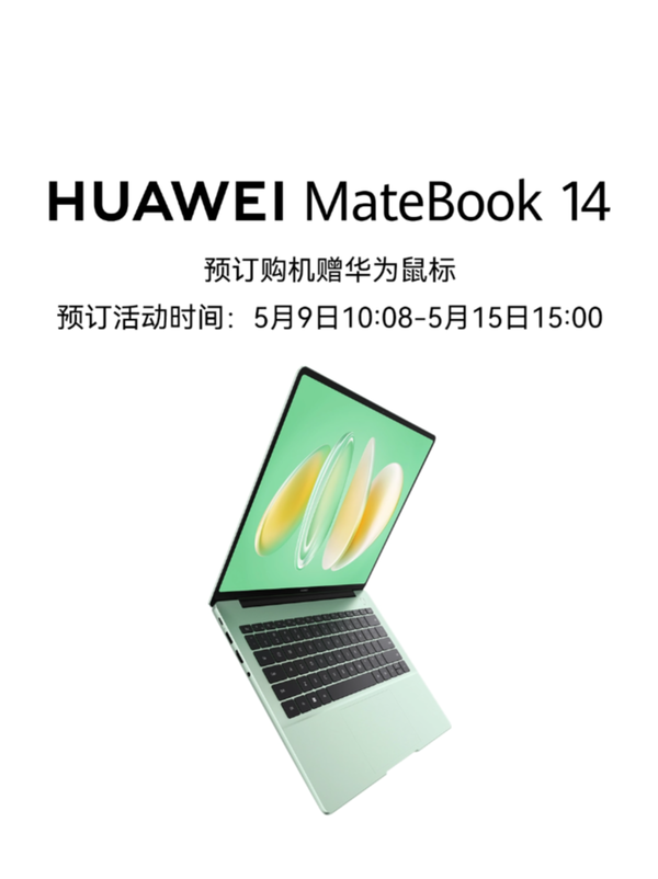 新款华为MateBook 14开启预售，搭载2.8K OLED屏，抢先预订享好礼！