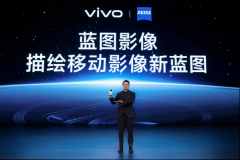 vivo X100系列再造移动影像旗舰，首发蓝图影像