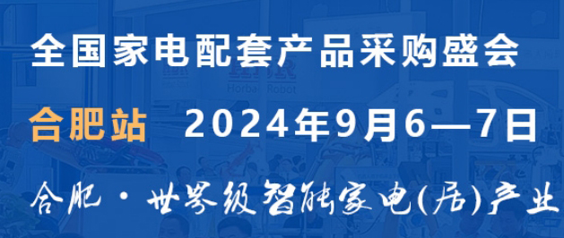 2024年9月6-7日,全国家电技术展览会观众招募开始啦!