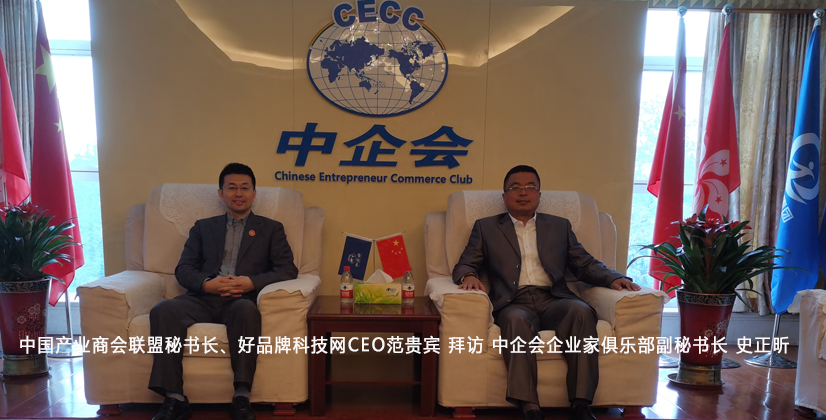 中国产业商会联盟秘书长范贵宾拜访中企会企业家俱乐部