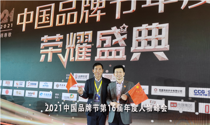 2021中国品牌节第16届年度人物峰会在京举行！2021中国十大品牌年度人物揭晓