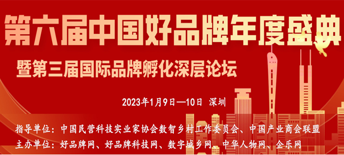 第六届“中国好品牌年会盛典”将于2023年1月9日在深圳召开