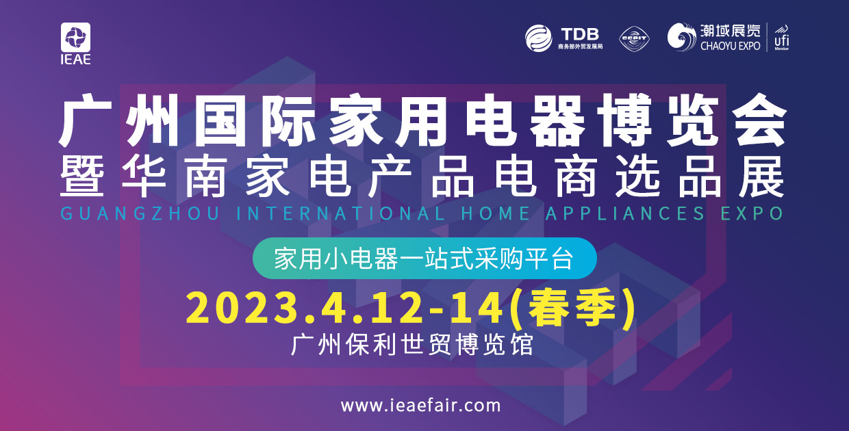 2023 IEAE广州电子展描绘电子电器行业新蓝图 提质升级+创新服务