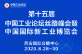 2020中国国际新工业博览会暨第十五届中国工业论坛丝路峰会