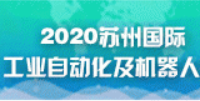 2020苏州国际工业自动化及工业机器人展览会