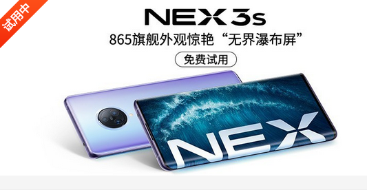 VIVO 双模5G旗舰新品NEX 3S免费试用