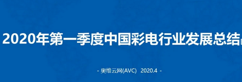 奥维云网：2020年第一季度中国彩电行业发展总结