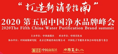 “打造新消费指南”2020第五届中国净水品牌峰会举行