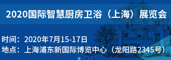 2020国际绿色智能厨房卫浴（上海）博览会