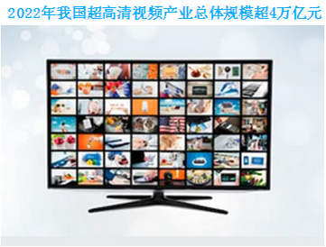 工信部： 2022年超高清视频产业规模将超4万亿元