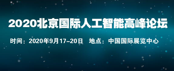 2020北京国际人工智能高峰论坛
