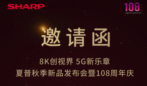 夏普秋季新品发布会暨108周年庆典即将在武汉举行
