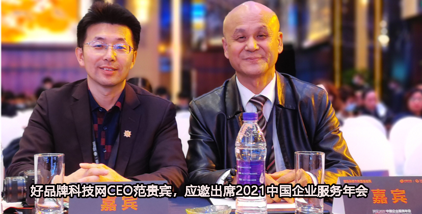 好品牌科技网CEO范贵宾应邀出席“2021中国企业服务年会”
