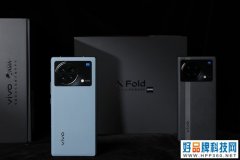 vivo X Fold折叠屏旗舰综合体验：后发者能先至否？